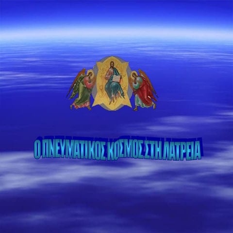 5. Ο πνευματικός κόσμος στη λατρεία