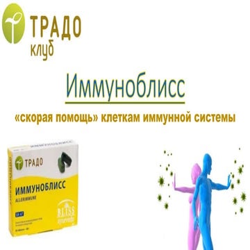 Иммуноблисс «скорая помощь» клеткам иммунной системы