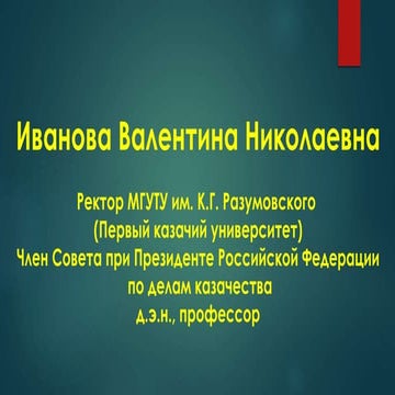  О формировании кластера непрерывного казачьего образования. Иванова Валентин...