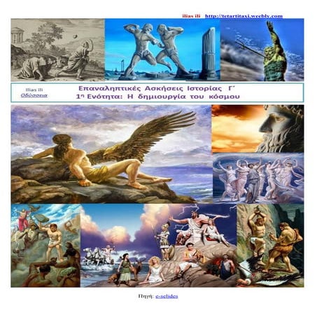 Eπαναληπτικές Ασκήσεις Ιστορίας Γ΄   1η Ενότητά: Η δημιουργία του κόσμου
