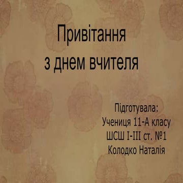 привітання з днем вчителя | PPT