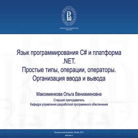 1. Типы данных. Операции. Ввод и вывод C#