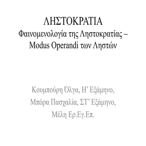 Ληστοκρατία