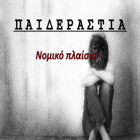 Παρουσίαση με Θέμα την Παιδεραστία