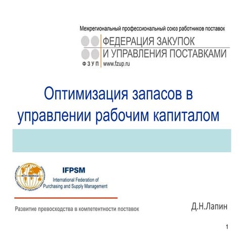 Оптимизация запасов в управлении рабочим капиталом