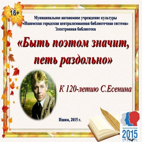 К 120-летию С. Есенина. «Быть поэтом значит, петь раздольно».