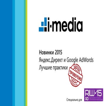 Новинки 2015 Яндекс.Директ и Google AdWords. Лучшие практики. Сергей Петраков...