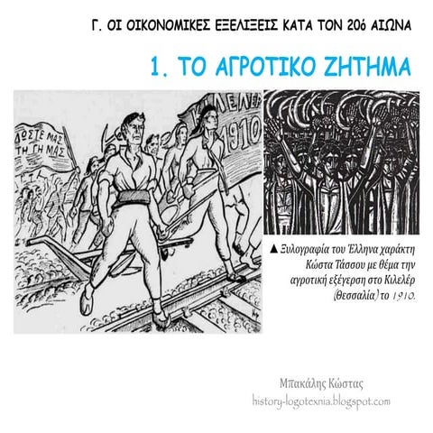 1. Tο αγροτικό ζήτημα