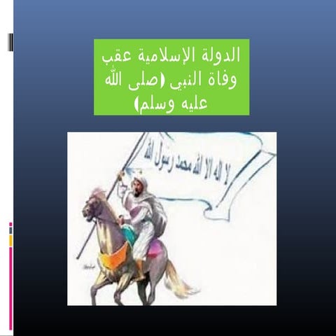 1الدولة الإسلامية عقب وفاة النبي صلى الله عليه وسلم