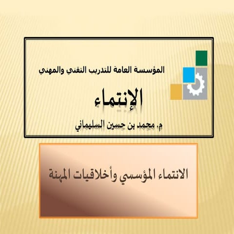 الانتماء المؤسسي 1