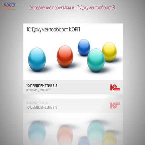 Презентация "Использование механизмов управления проектами с помощью функцион...