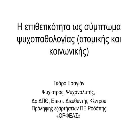 Η επιθετικότητα ως σύμπτωμα ψυχοπαθολογίας (ατομικής και κοινωνικής)