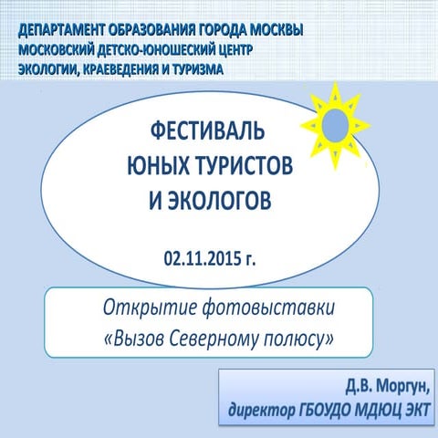 О Фестивале юных экологов и туристов, приуроченном к открытию фотовыставки «В...