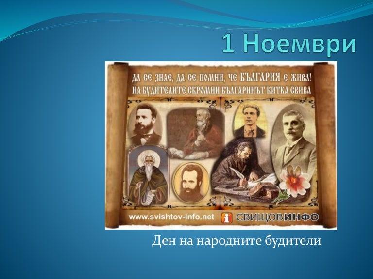1 ноември