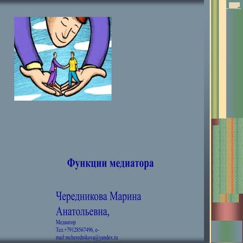 Функции медиатора. 