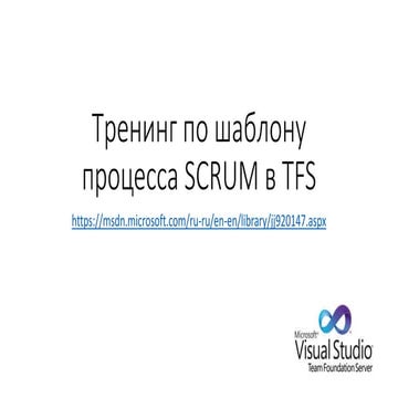 1.1 training tfs scrum
