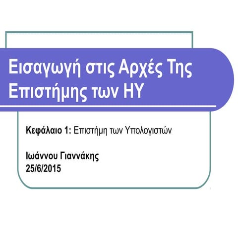 Eισαγωγή στις αρχές της επιστήμης των HY κεφ 1