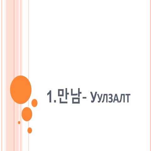 "Солонгос хэл - 1" Хичээл-1