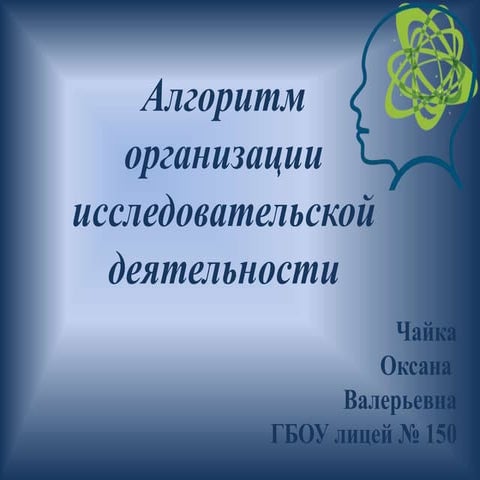 алгоритм организации исследовательской деятельности