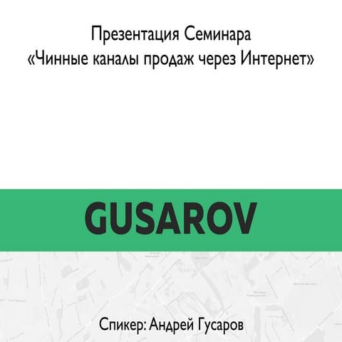 Чинные каналы продаж через Интернет
