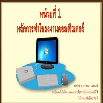 หน่วยที่ 1 หลักการทำโครงงานคอมพิวเตอร์ 