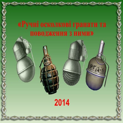 ручні осколкові гранати та поводження з ними