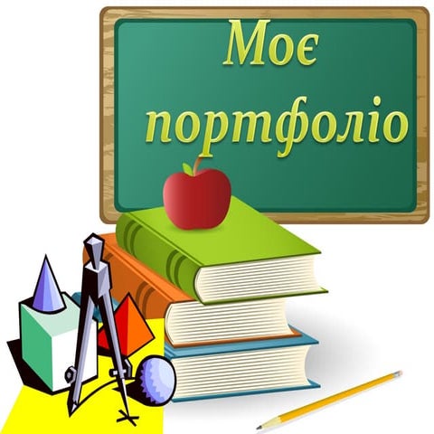 Портфоліо Ярусової В.І.