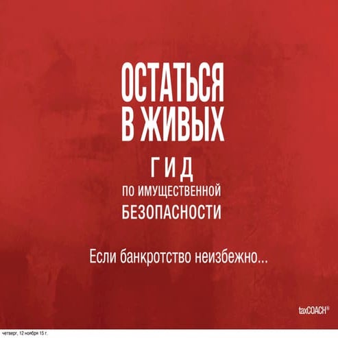 ТаксГИД по банкротству. Ноябрь 2015
