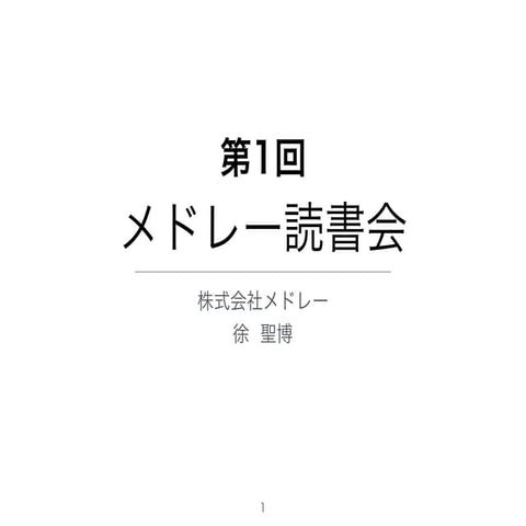 第1回メドレー読書会