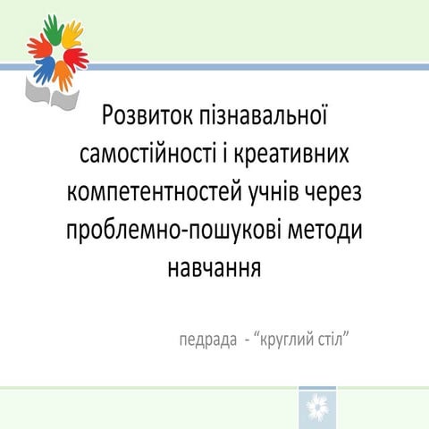 педрада розвиток пізнавальної самостійності і креативних компетентностей 1