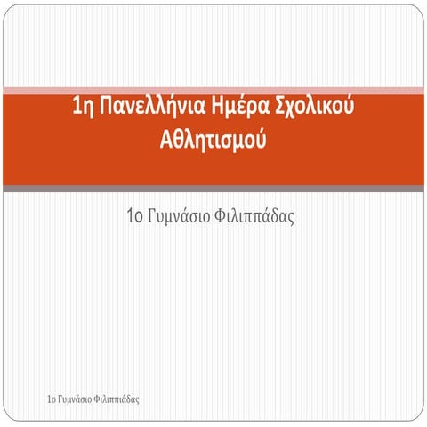 1η πανελλήνια ημέρα σχολικού αθλητισμού