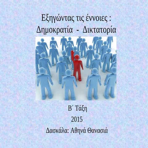 Δημοκρατία - Δικτατορία
