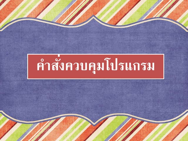 งานนำเสนอ1