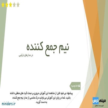 نیم جمع کننده در مدارهای ترکیبی-نمونه سوال امتحانی