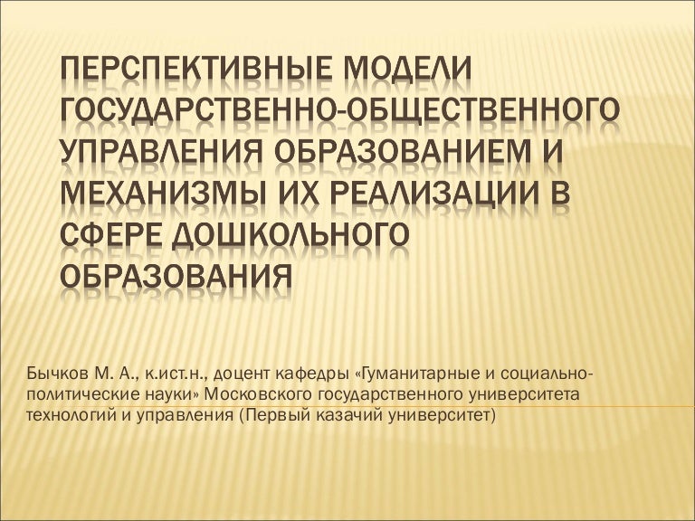 Модель государственно общественном управлении. Модель государственно общественном управлении