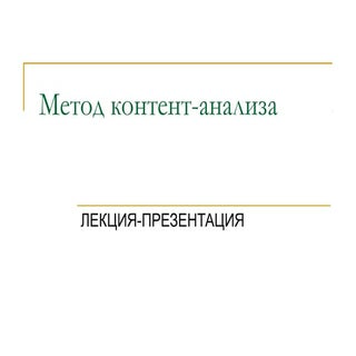 метод контент-анализа
