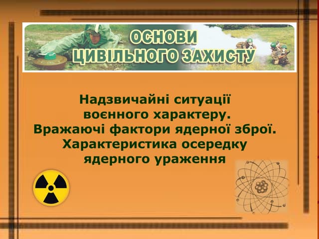 Презентація до уроку на тему "Надзвичайні ситуації  воєнного характеру. Вражаючі фактори ядерної зброї. 