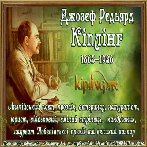 Дж.Р.Кіплінг. Життя і творчий шлях. Презентація 