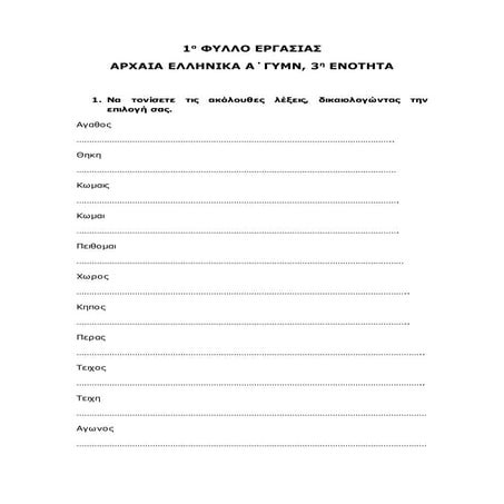 Φύλλο εργασίας, Αρχαία Α΄ γυμν, ενότητα 3