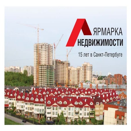 Презентация_Ярмарка недвижимости. Санкт-Петербург
