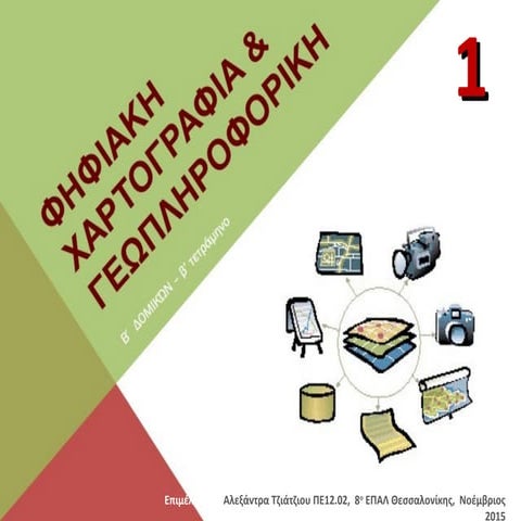 Ψηφιακή Χαρτογραφία & Γεωπληροφορική - 1ο μέρος