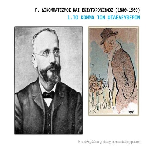 1. Το κόμμα των Φιλελευθέρων