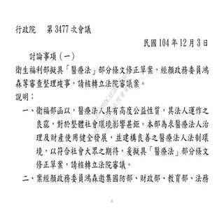 20151203衛生福利部：「醫療法」修正草案