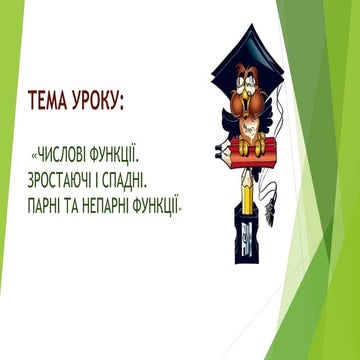 Презентація до уроку №1 "Числові функції. Зростаючі і спадні, парні і непарні...