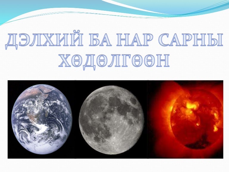 нар ба сарны хөд