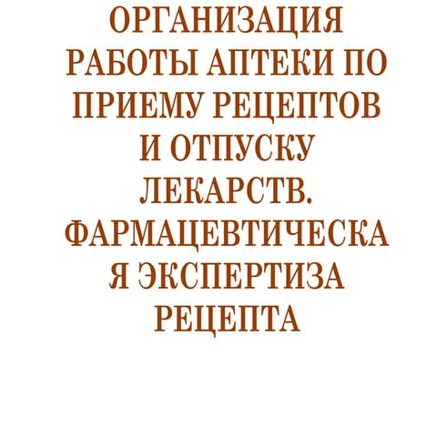 Отпуск Лс В Аптеке, Экспертиза Рецепта | PPT