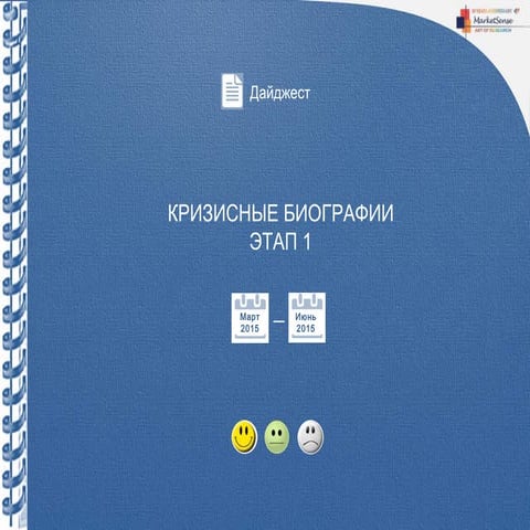 кризисные биографии этап 1