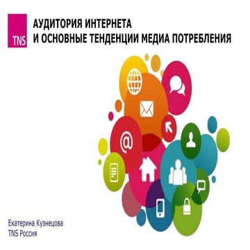 Аудитория Интернета и основные тенденции медиа потребления