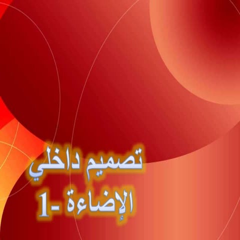 الإضاءة 1-lighting 1