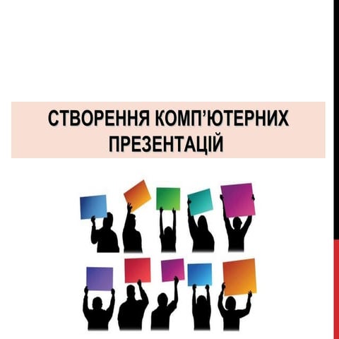 Створення комп'ютерних презентацій
